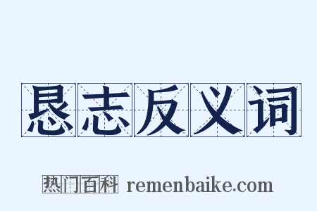 恳志反义词是什么意思的图片